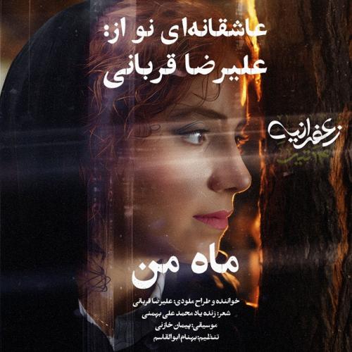 دانلود آهنگ علیرضا قربانی به نام ماه من دانلود آهنگ علیرضا قربانی به نام ماه من